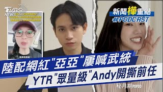 陸配網紅「亞亞」屢喊武統 居留許可遭廢止 YTR「眾量級」Andy開撕前任家寧 收入被捧走淪工具人?｜新聞"樺"重點PODCAST