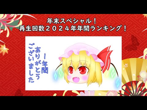 【ゆっくり茶番】年末スペシャル！再生回数２０２４年年間ランキング！