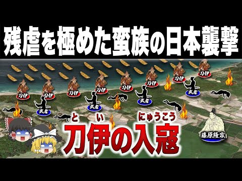 惨殺を繰り返す大陸の蛮族と平安最大の危機に挑んだ藤原隆家の激闘｜刀伊の入寇