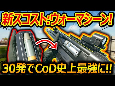 【CoD:BO6】新スコストでウォーマシーン追加!!『30発バーストでCoD史上最強の性能で追加!!w』【実況者ジャンヌ】