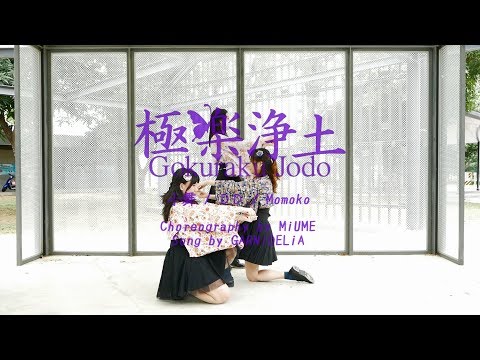 【小舞・ＤＤ・Momoko】極楽浄土【踊ってみた】