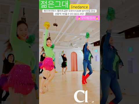 #라인댄스 #젊은그대 #linedance #미스터팡 #라인댄스배우는곳 #월요초급반오전11시30분 #모집 #강남라인댄스 #선릉역7번출구 010 8833 4921