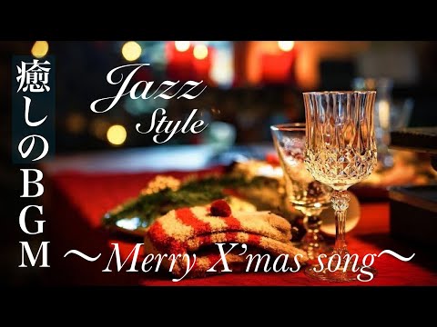 定番クリスマスソング　~ジャズスタイル～　X’mas song JAZZ style