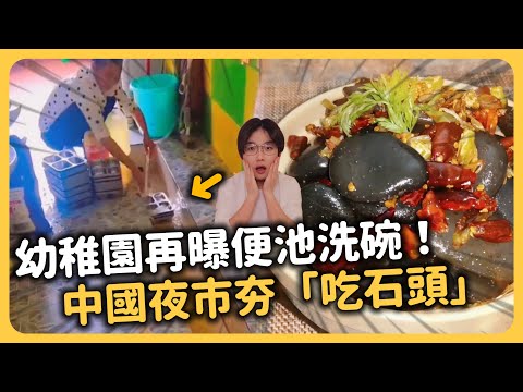 台灣人驚呆！幼稚園廁所便池清洗餐具🔥中國緊急封鎖報導！「鼠頭鴨脖」還未平息⋯中國食安問題為何如此不受重視？中國夜市流行吃石頭！不知情小粉紅嗆「辱華」當地證實「確有其事」⋯⋯