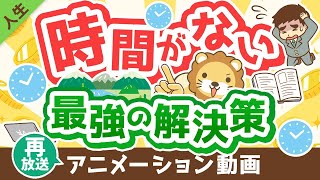 【再放送】【これが本質】時間を作る「最強の解決策」について解説【人生論】：（アニメ動画）第318回