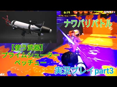 【スプラトゥーン2】スプラトゥーン2実況プレイpart3 ナワバリバトル　使う武器：プライムシューターベッチュー