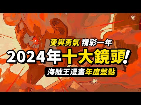 24年海賊王10大鏡頭盤點！愛與勇氣精彩一年！漫畫名場面一口氣回顧！#海賊王