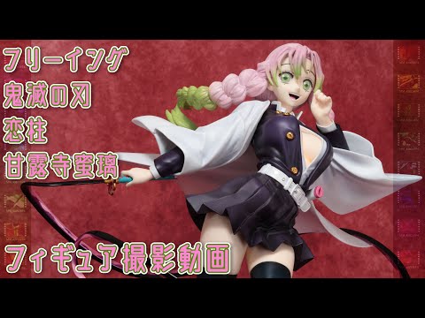 フィギュア動画撮影  鬼滅の刃 甘露寺蜜璃 豪華版 1/4スケールフィギュア Freeing B-style