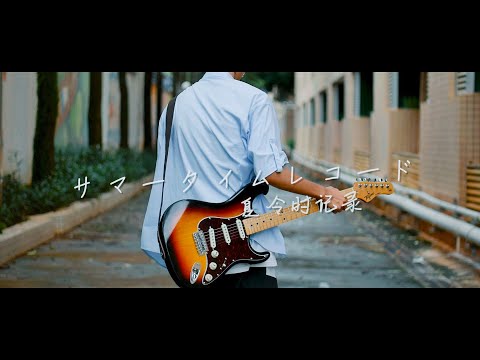 じん -『 サマータイムレコード 』 （空より蒼い街 ） [Guitar cover]