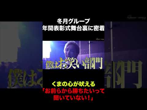 年に一度の冬月グループ年間表彰式 くまプロ社長くまの心の舞台裏に完全密着 #shorts  #ホスト  #切り抜き