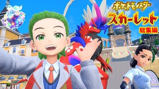 仲間にしたポケモンたちと挑む！パルデア地方の大冒険『ポケットモンスター スカーレット』