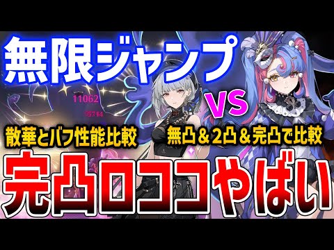 【鳴潮】完凸ジャンプやばい！ロココ簡単解説、引く価値は？散華と比較検証、無凸/２凸/完凸/音骸/編成/ローテーション/微課金/無課金【Wuthering Waves】#鳴潮 #プロジェクトWAVE