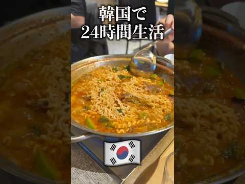 韓国旅行グルメ24時間生活してみた！#shorts