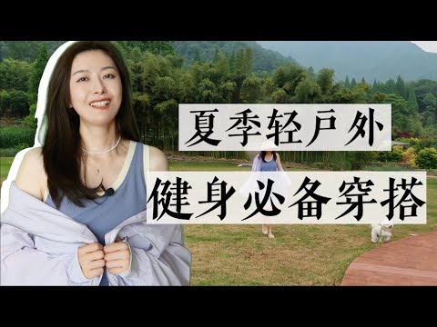 健身姐妹穿搭必看！夏季Beneunder哪件更适合你？｜轻户外防晒全系列｜最值得购买热门单品