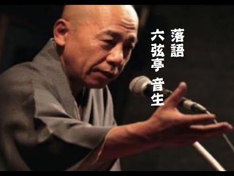 落語「文七元結」六弦亭音生