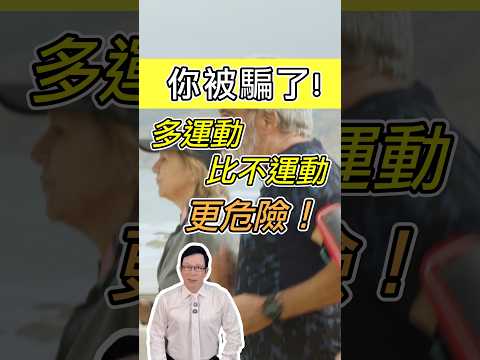 多運動比不運動更危險 你還在被騙嗎？How Over-Exercising Harms Your Body 【邱正宏談健康】@GrandHealth