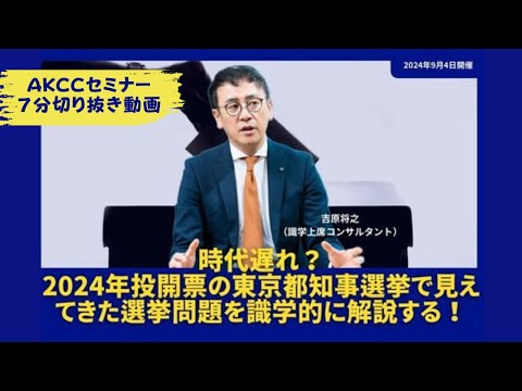 【AKCCセミナー7分切り抜き動画】時代遅れ？2024年投開票の東京都知事選挙で見えた選挙問題を識学的に解説する！