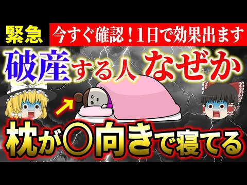 【⚠️眠れない人要注意】枕を◯向きに置くと破産します。金運を爆上げして人生激変させたい人は絶対コレやって！【ゆっくり解説】【スピリチュアル】