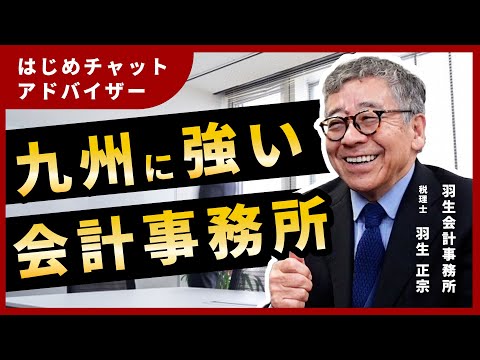 【九州】羽生会計事務所の羽生先生