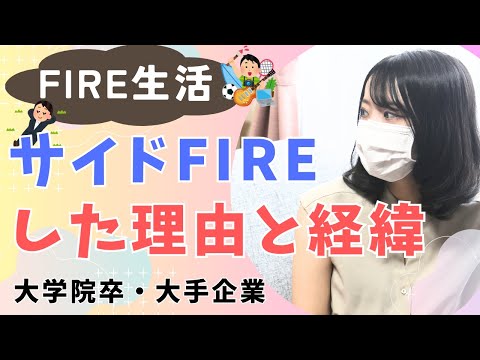 投資で生活！私がFIREした理由！│サイドFIRE│副業│セミリタイア