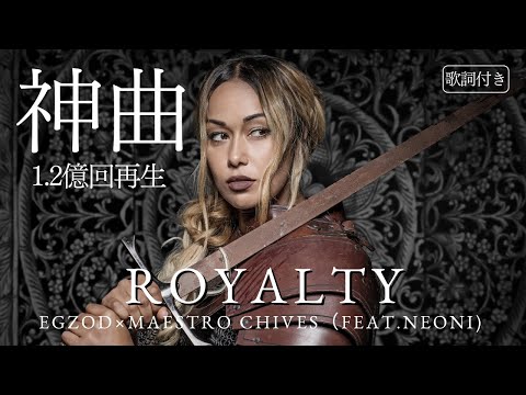 【神曲】聴いたらハマる　1.2億回再生突破 ロイヤリティ　オリジナルMV  歌詞付き Egzod & Maestro Chives - Royalty (Lyrics) ft. Neoni NCR