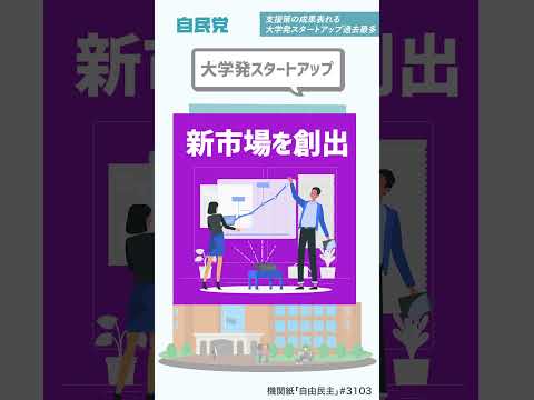 支援策の成果表れる 大学発スタートアップ過去最多【LDP TOPICS】1分解説