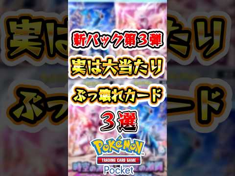 【ポケポケ】実は大当たりのぶっ壊れカード3選 #ポケポケ #ポケモン #ポケモンカード