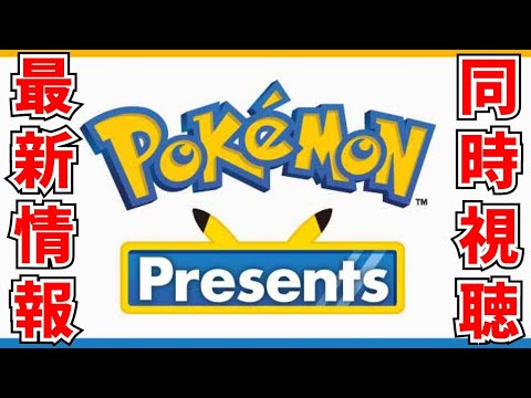 【ポケモンSV】色違いと伝説ポケモン配布 ２３時からポケモンプレゼンツ同時視聴 #ライブ配信 #ポケモンsv #初見歓迎