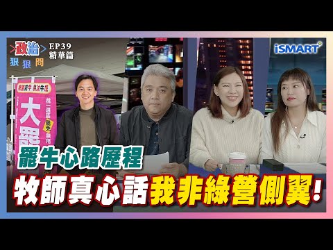 【政治狠狠問】罷牛心路歷程牧師真心話"我非綠營側翼"！　#黃國昌#掃除綠衛兵#罷免#萬華#背骨#下台#2026市長#何孟樺#張嘉玲#罷免牛煦庭#罷免張智倫#張宇韶#政治狠狠問#iSmart