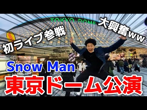 Snow Manのライブに行ってきた！！！！！