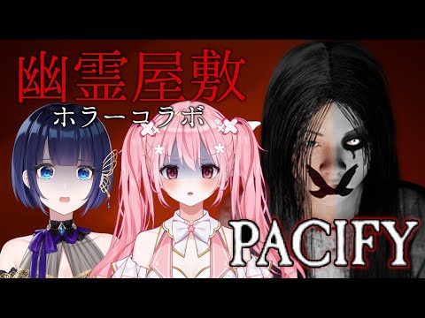 【Pacify/コラボ🌸】セナちゃんとホラゲーコラボ！！【桜なごみ/Vtuber 】#プロプロプロダクション