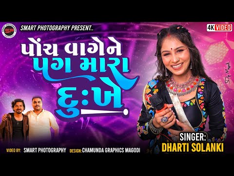 5 vage ne pag mara dukhe .. Dharti Solanki પોચ વાગેને પગ મારા દુઃખે- madhro darudo song trending