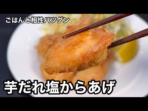 これはうまい！冷めてもうまい！芋だれ塩からあげ