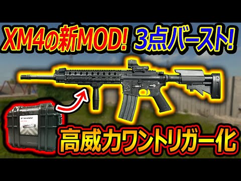 【CoD:BO6】XM4の新MOD!3点バーストMODで高威力ワントリガーが可能に!!【実況者ジャンヌ】