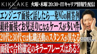 【エンジニア転職】これ話したら一発NG？面接でお見送りになるダメな回答例をIT転職のプロがご紹介#エンジニア転職 #モロー #キャリア