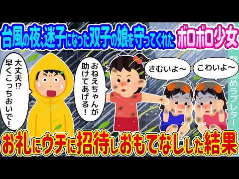 【2ch馴れ初め】台風の夜、迷子になった双子の娘を守ってくれたボロボロ少女 →お礼にウチに招待しおもてなしした結果   【ゆっくり】