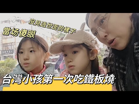 241226 台灣小孩第一次吃鐵板燒 當場傻眼 沒見過世面的樣子 一致高度讚譽