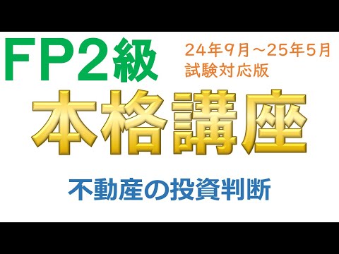 ＦＰ２級本格講座－不動産19不動産の投資判断