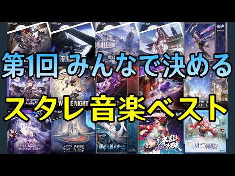 【崩壊：スターレイル】オンパロス直前SP～！第１回：みんなで決めるスタレ音楽ベスト～【Honkai: Star Rail】