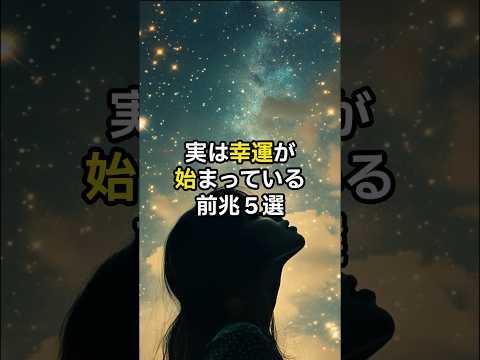 実は幸福が始まっている前兆５選。#スピリチュアル　#幸福　#開運　#無料鑑定　#鑑定　#pr