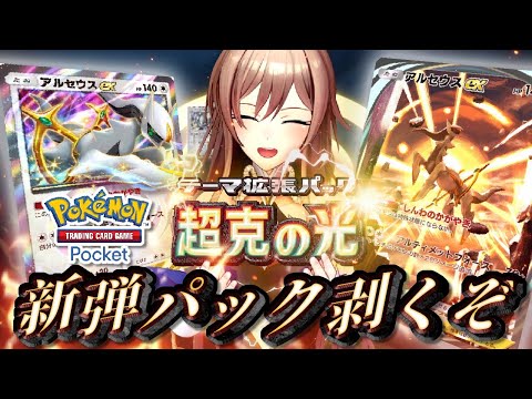 【ポケポケ】新パック剥くぞ～～！！アルセウスくん、おいでよ…(ﾈｯﾄﾘ)【にじさんじ】