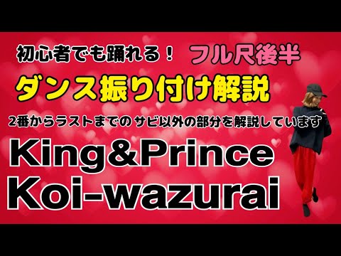 【ダンス振り付け解説】King&Prince「Koi-wazurai」反転　フル尺後半