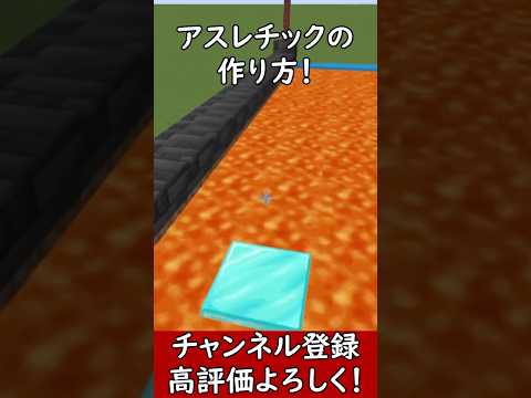 【マイクラ建築】みんなで遊ぼう！マグマアスレチックの作り方！ 1.21.4　#マイクラ  #マインクラフト #minecraft #Minecraft