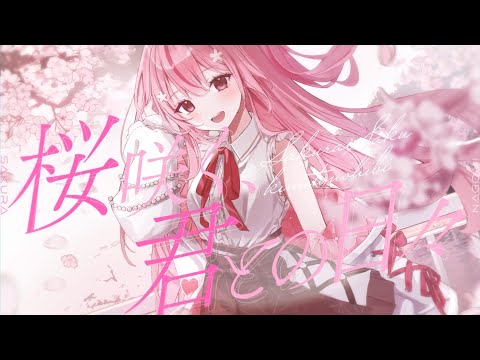 【MV付オリジナル曲 / original song】桜咲く、君との日々【桜なごみ/Vtuber】