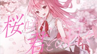 【MV付オリジナル曲 / original song】桜咲く、君との日々【桜なごみ/Vtuber】