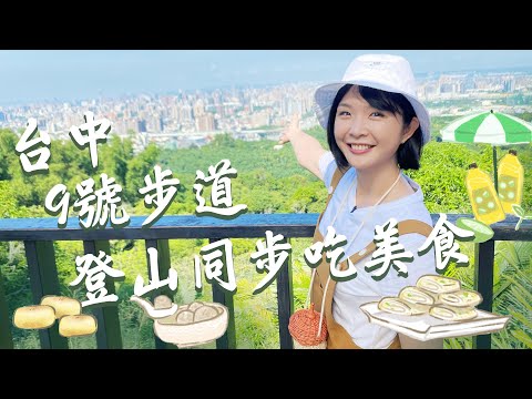 【台中北屯】台中竟然有邊登山邊吃美食的步道？經典推薦，大坑步道這樣最好走！9號上，10號木棧道下，吃早餐、登山、逛街一次滿足；下山早午餐，客家粄條蛋餅～親子也OK！｜1000步的繽紛台灣 Ep424