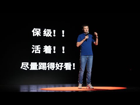 【一席】贾顺浩：把球踢好看