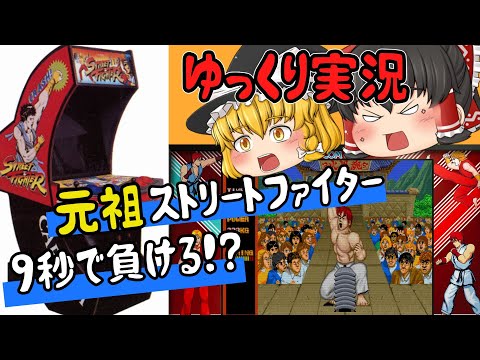 【レトロゲーム】初代ストリートファイター【ゆっくり実況】