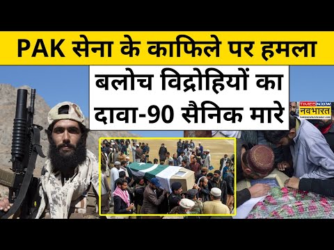 BLA Attack on Pak Army: PAK सेना के काफिले पर हमला,बलोच विद्रोहियों का दावा-90 सैनिक मारे