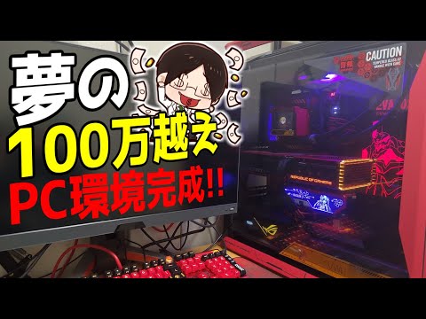 【最強自作PC】総額100万円を超えるPC環境が完成しましたwwwww【ゆっくり実況/ASUS/ROG/エヴァンゲリオン】